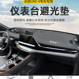 22款 饰品univ仪表台遮阳专用 长安UNIV避光垫汽车中控防晒遮光改装