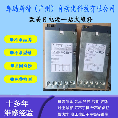 广州维修TDK-Lambda电源QM5-KQM501GGA维修