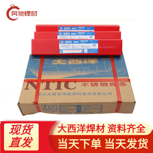 大西洋CHS132不锈钢焊条2.5mm