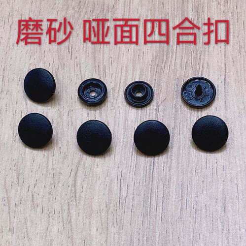现货批发哑光塑胶四合扣纽扣