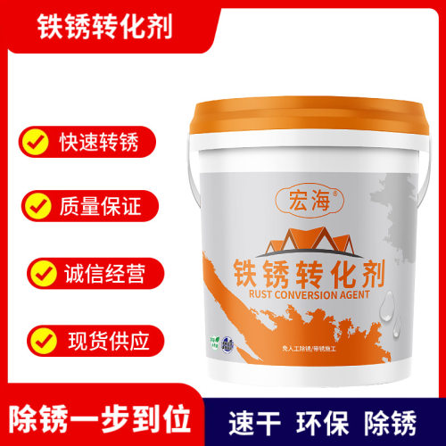 铁锈转化剂免除锈免打磨水性固锈剂防腐防锈漆铁皮瓦固锈除锈漆