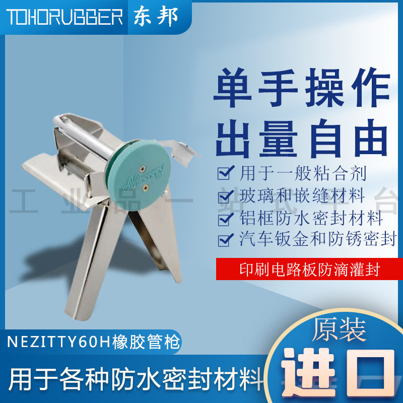 TOHORUBBER东邦 橡胶管枪 NEZITTY60H 用于各种防水密封材料
