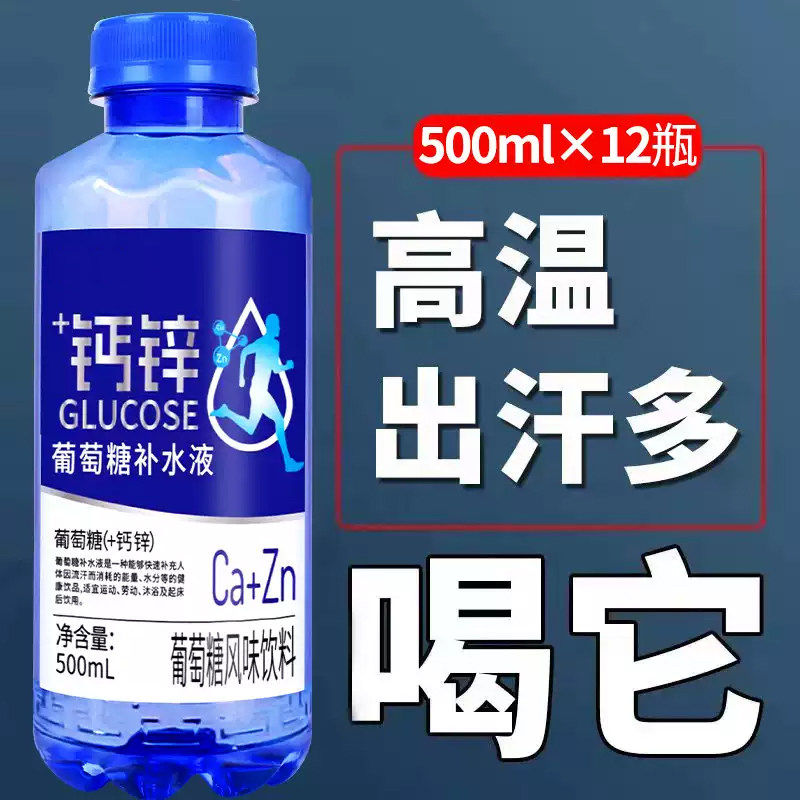 钙锌葡萄糖补水运动能量饮料