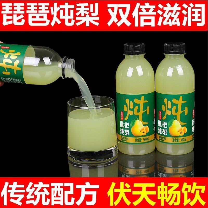 枇杷炖梨风味饮料360ml*12/24瓶整箱清润解渴咳嗽秋梨饮品批特价