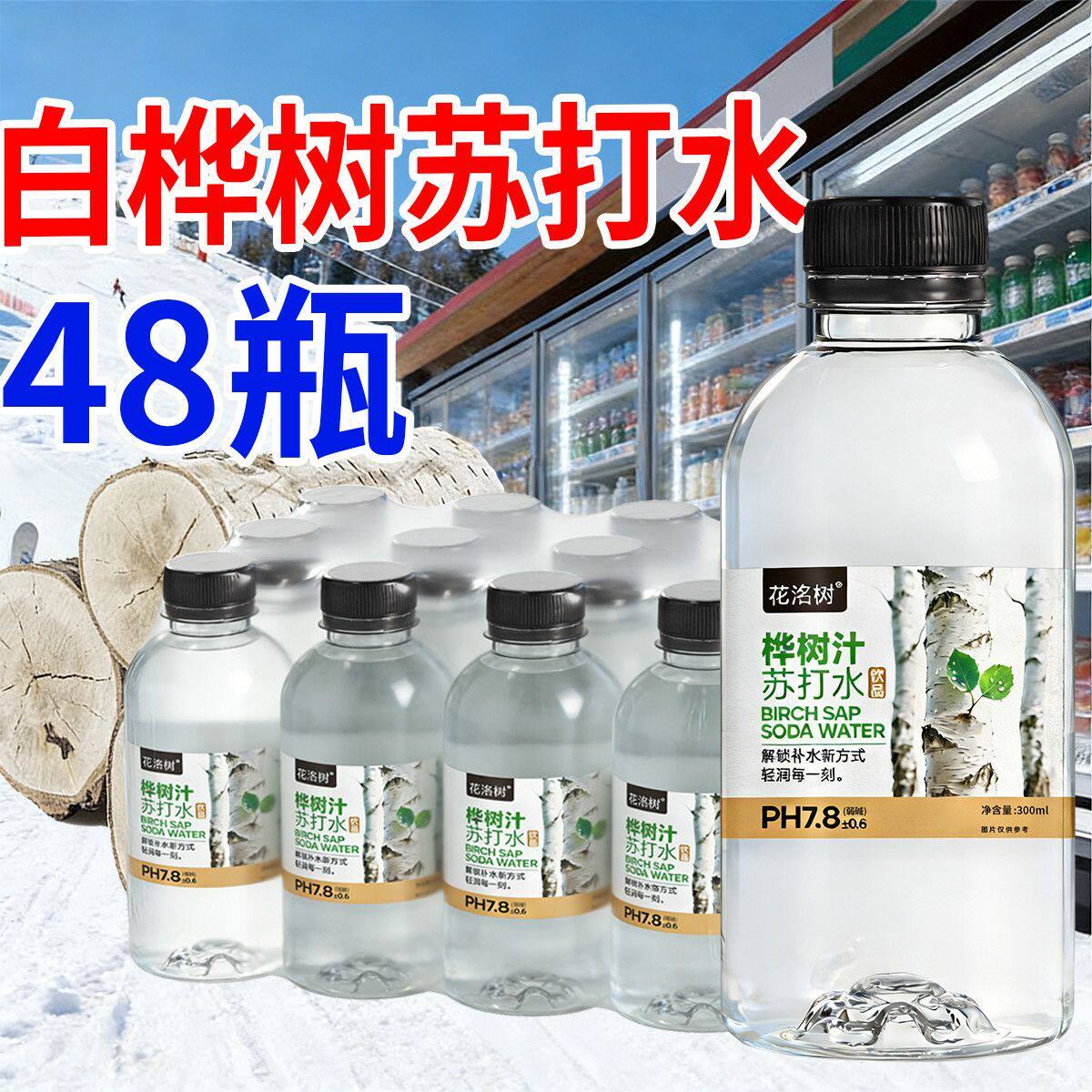 【爽口解渴】桦树汁苏打水300ml/瓶弱碱性无气饮料一整箱网红批发
