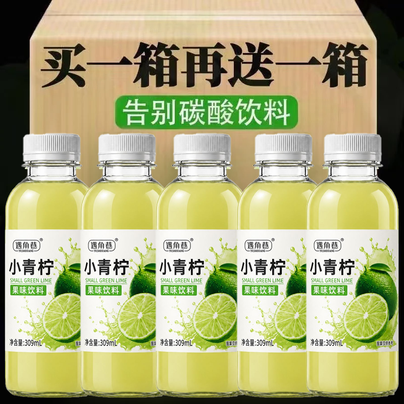 【买一送一】小青柠汁补充VC整箱