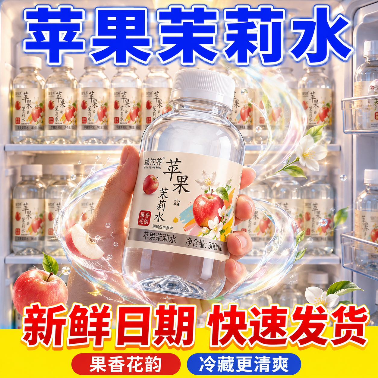 夏日清爽苹果茉莉水 300ml 迷你瓶 露营出游便携解渴饮品整箱特惠