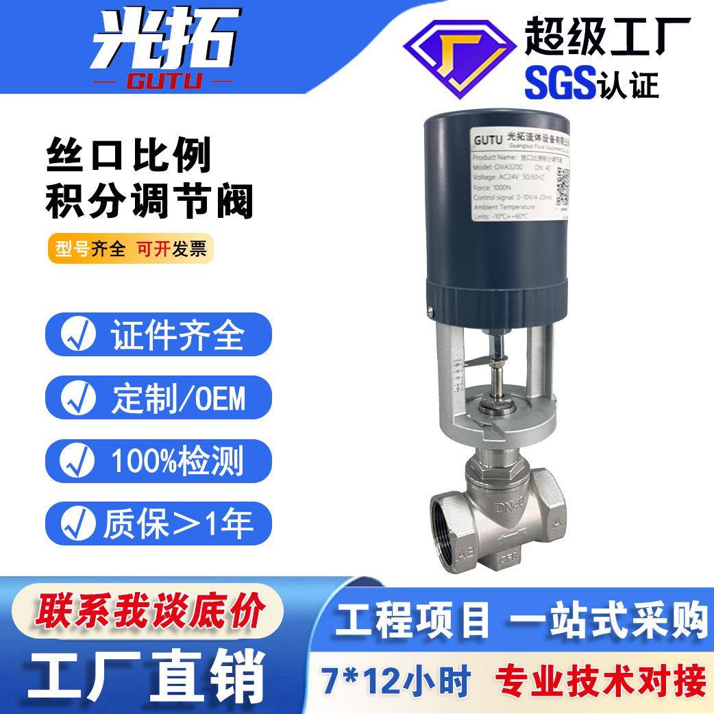 不锈钢04丝口比例积分调节旁通阀OVA200电动丝口流量调节阀