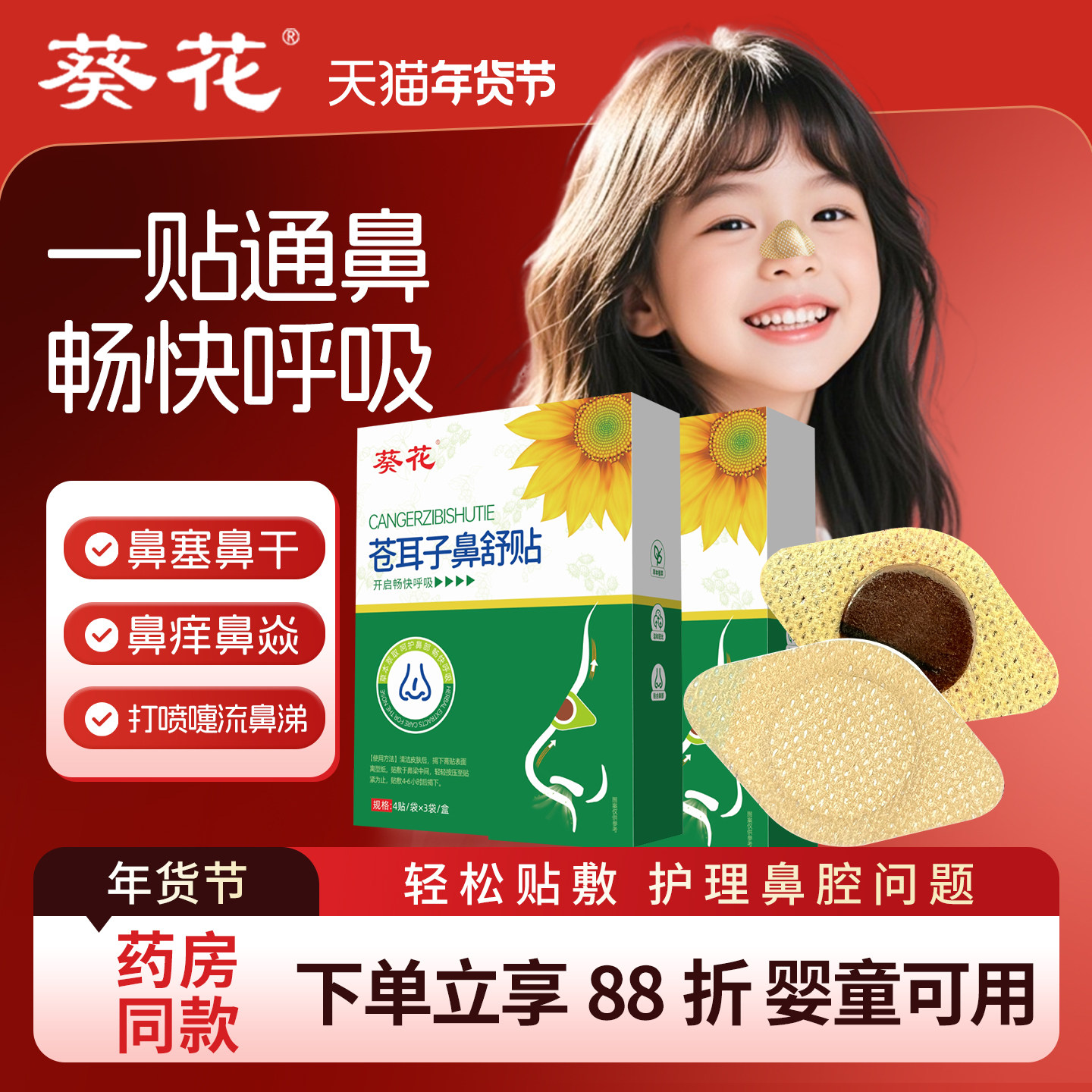 葵花苍耳子鼻舒贴通气鼻贴打呼噜儿童成人鼻塞神器流涕鼻炎鼻通贴,保健用品,艾灸/艾草/艾条/艾制品,淘宝优惠券,粉丝福利购,淘宝优惠卷