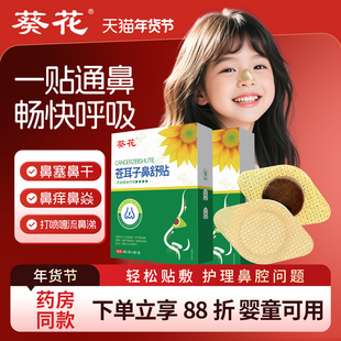 葵花苍耳子鼻舒贴通气鼻贴打呼噜儿童成人鼻塞神器流涕鼻炎鼻通贴
