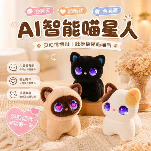ai智能机器喵星人玩具毛绒宠物