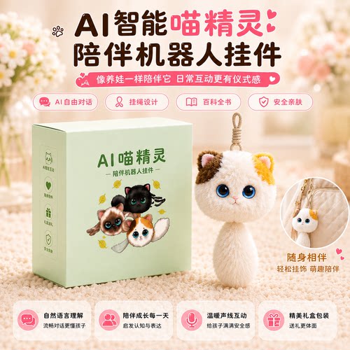 ai喵精灵智能机器人宠物陪伴潮玩