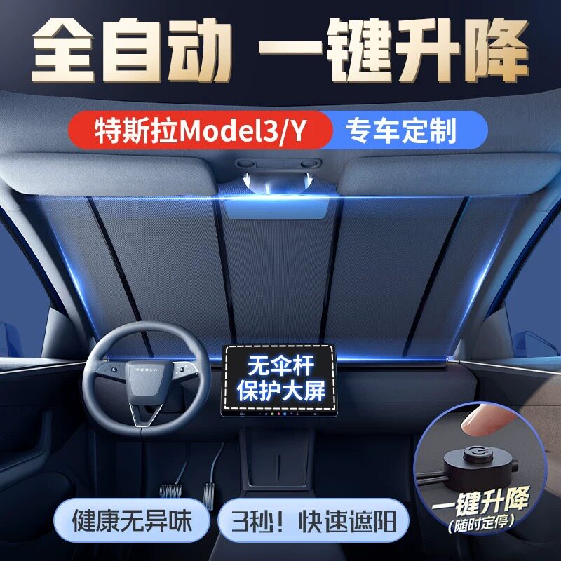 特斯拉y/3前挡全自动汽车遮阳帘一键升降电动遮阳挡X伸缩夏季隔热