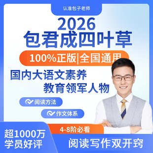 官方正版2026包君成四叶草文学素养全新写作阅读视频直播网课