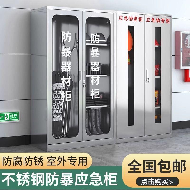 304加厚不锈钢应急物资柜消防柜防爆器材柜专用保安收纳储物柜图片