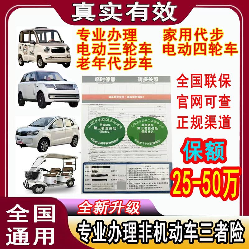 家用电动四轮车保险老年代步车老头乐巴士车非机动车保险贴标