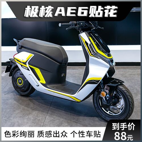 适用春风极核AE6中版贴花改装配件电动摩托车版画拉花版花贴纸
