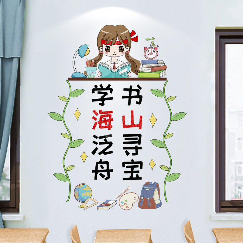 学校图书角装饰自粘墙贴教室文化墙布置鼓励读书学习贴儿童励志贴,家居饰品,软装墙贴,淘宝优惠券,粉丝福利购,淘宝优惠卷