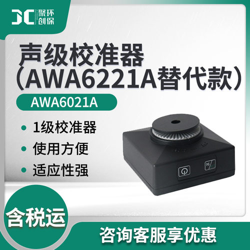 爱华AWA6021A型 声级校准器