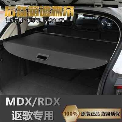 新款13-21款讴歌RDX/MDX后备箱遮物帘老款MDX遮阳伸缩隔板改装