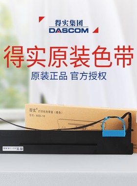 得实(Dascom)针式打印机对应80D-1/2/3/7/8色带架含色带芯打印机