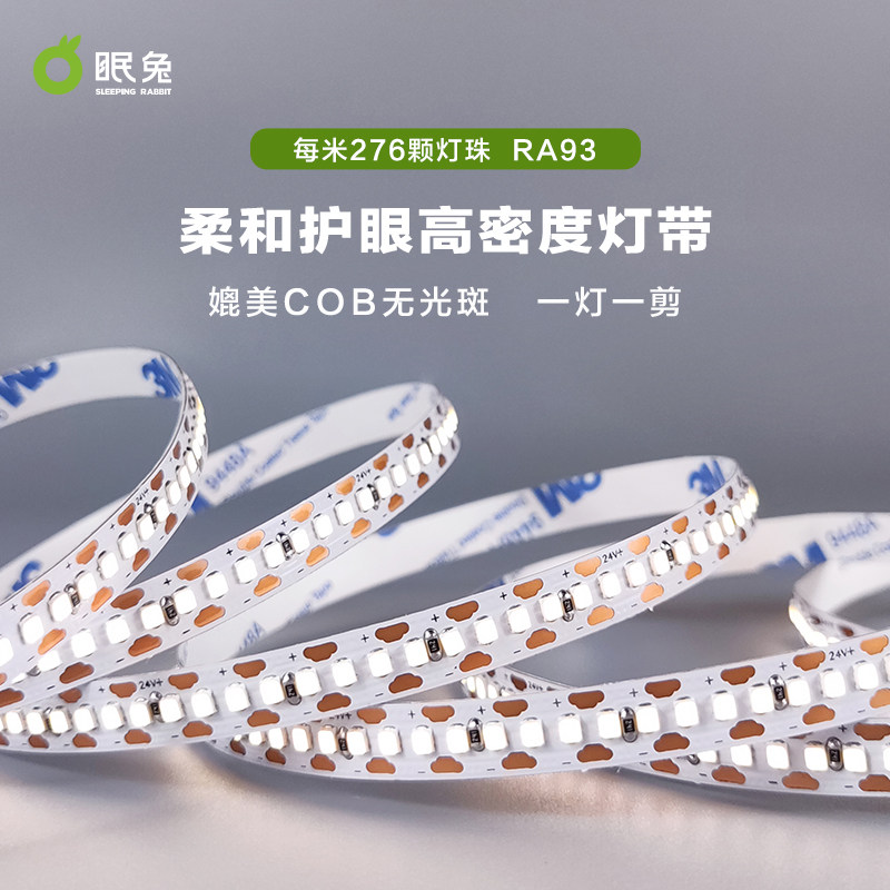 眠兔高显指护眼276珠灯带24VLED灯条无光斑低压自粘客厅整体橱柜,家装灯饰光源,室内LED灯带,淘宝优惠券,粉丝福利购,淘宝优惠卷