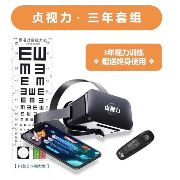 三年送终生贞视力儿童弱视斜视远视视觉训练VR设备眼位视训练软件