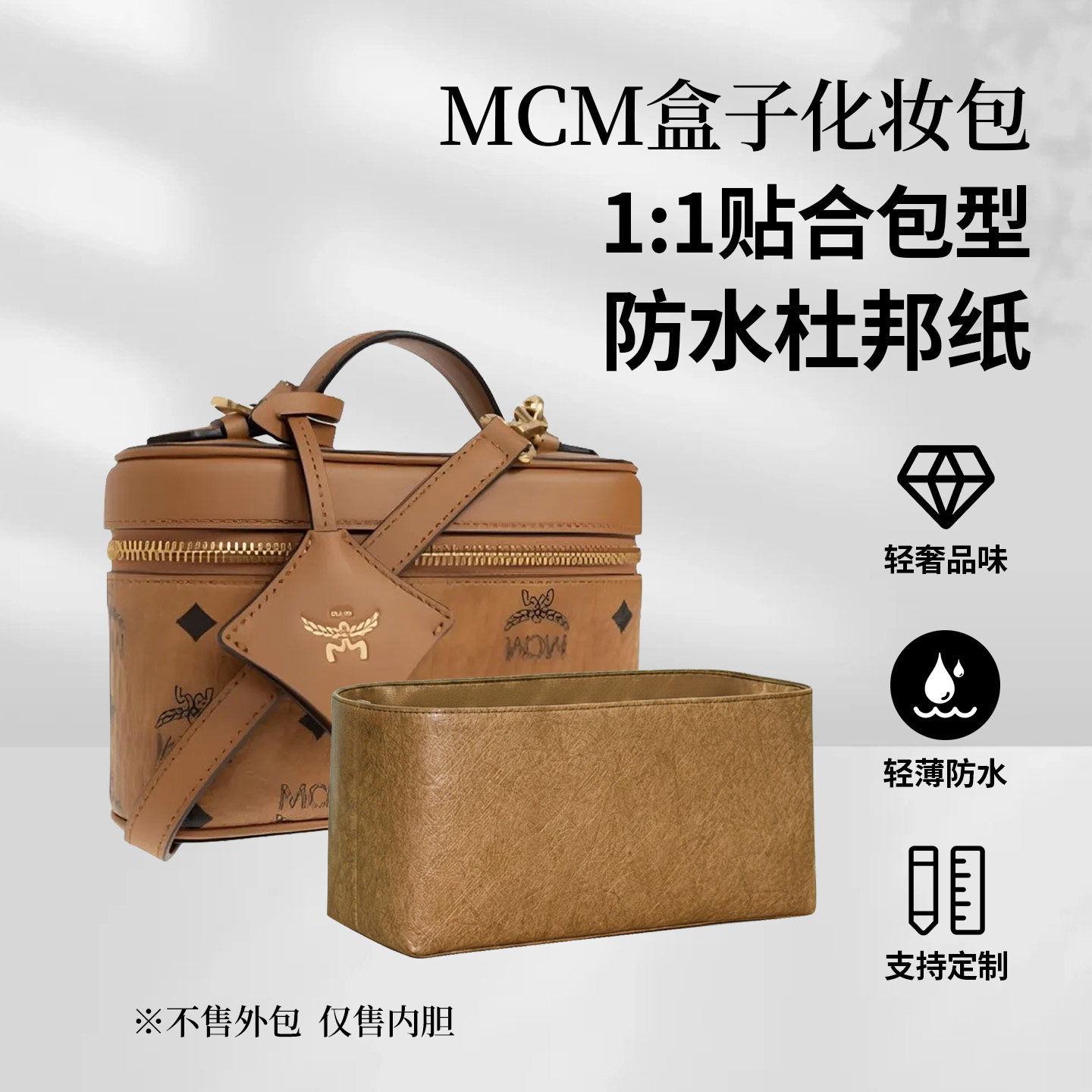 适用MCM盒子化妆包内胆包内衬包