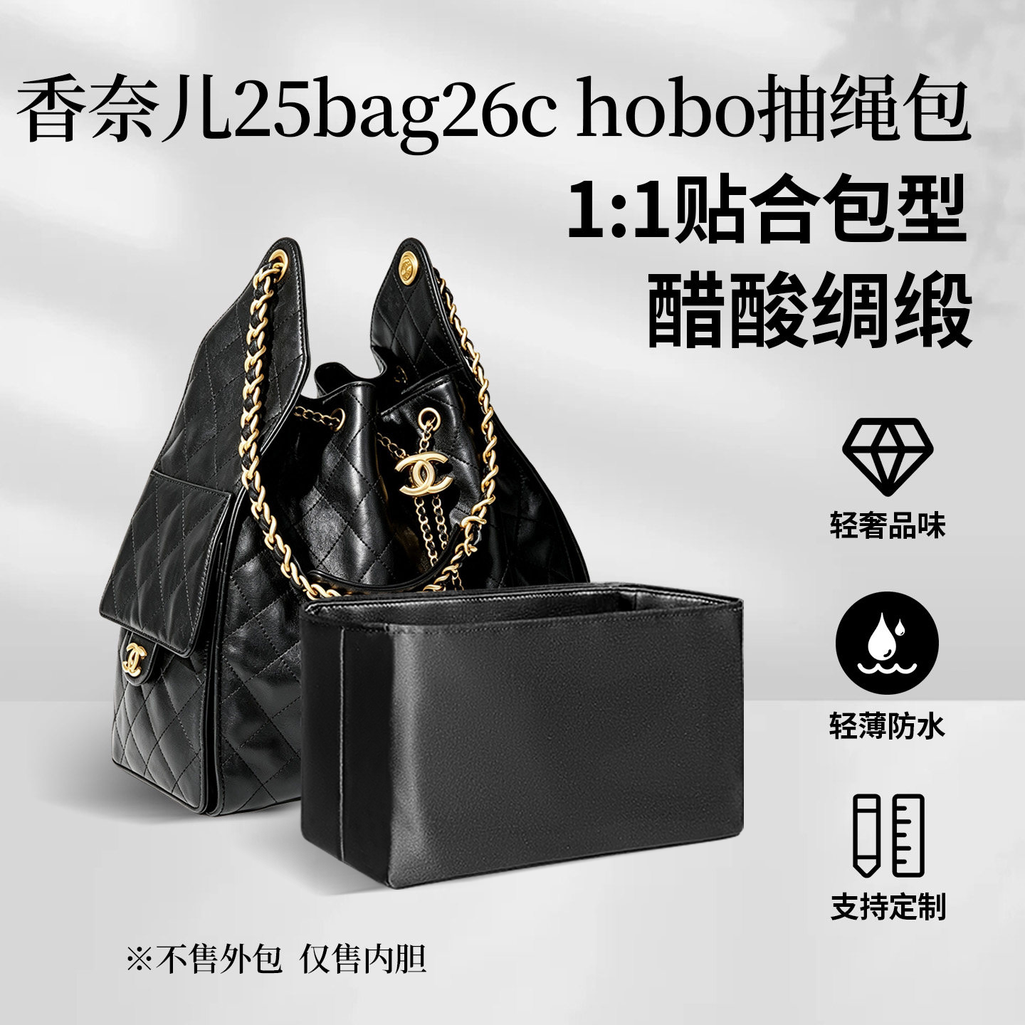 适用chanel香奈儿25bag26c hobo抽绳包内胆包内衬收纳超轻防水撑