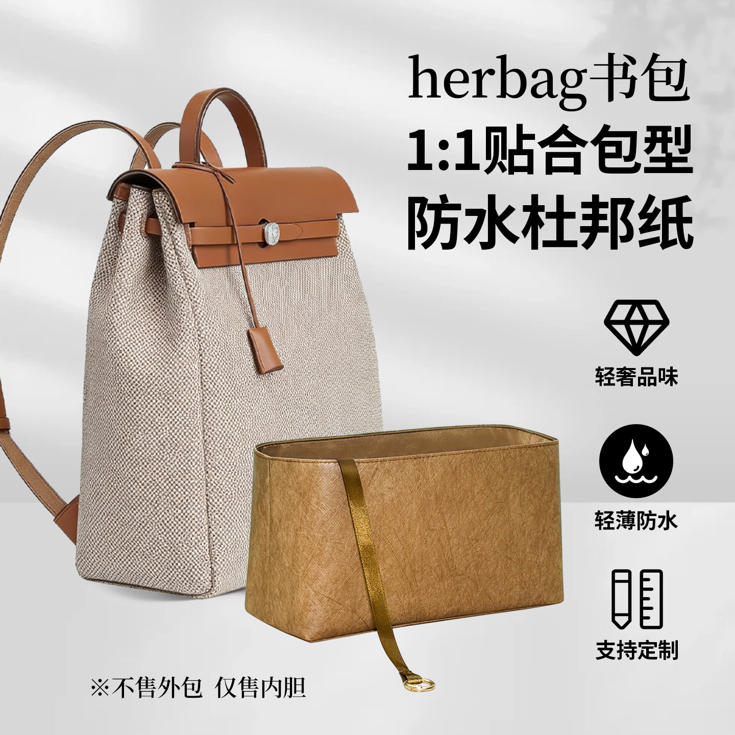 适用于Hermes爱马仕herbag书包杜邦纸内胆包双肩包内袋背包内衬轻