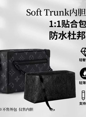 适用LV SOFT TRUNK软盒子内胆包轻薄收纳内衬内袋耐脏防护包中包