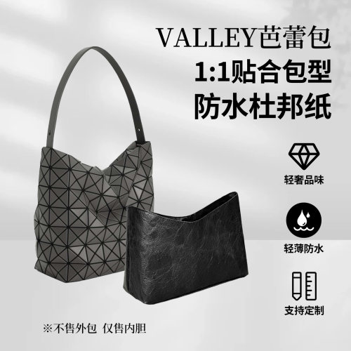 适用三宅一生Valley芭蕾包内胆包