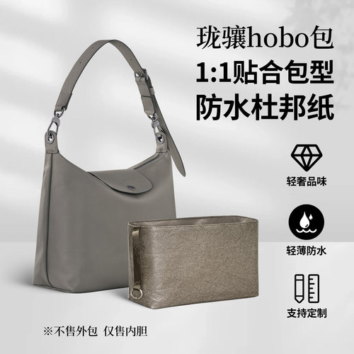 适用于Longchamp珑骧Hobo内胆包