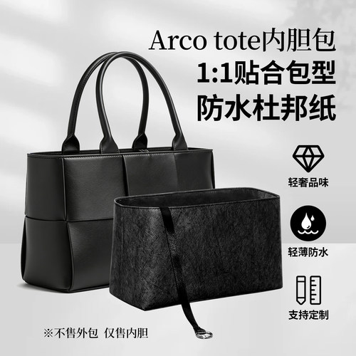 适用于BV葆蝶家Arcotote内胆包