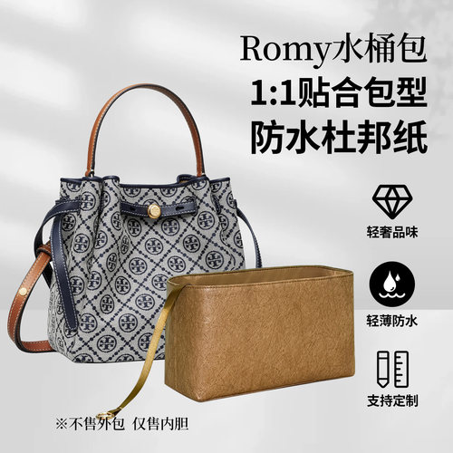 适用于汤丽柏琦Romy水桶包内胆包