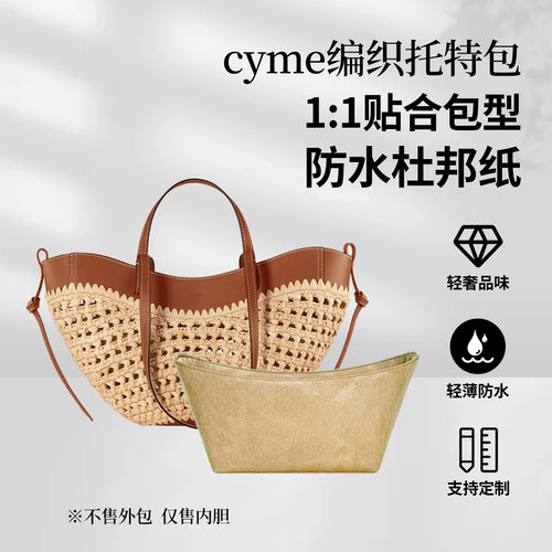 适用polenecyme编织托特包内胆