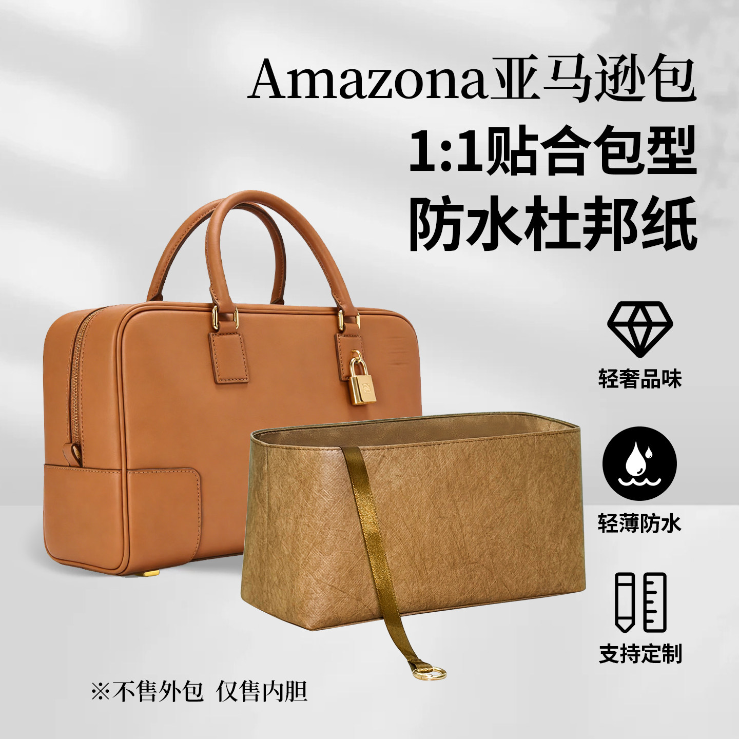 适用于Loewe罗意威Amazona亚马逊包杜邦纸内胆19 23 28内衬袋