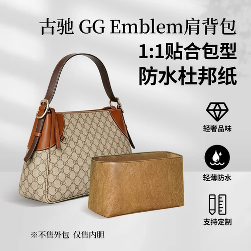 适用古驰Gucci GG Emblem肩背包内胆包杜邦纸内衬收纳防水轻薄撑