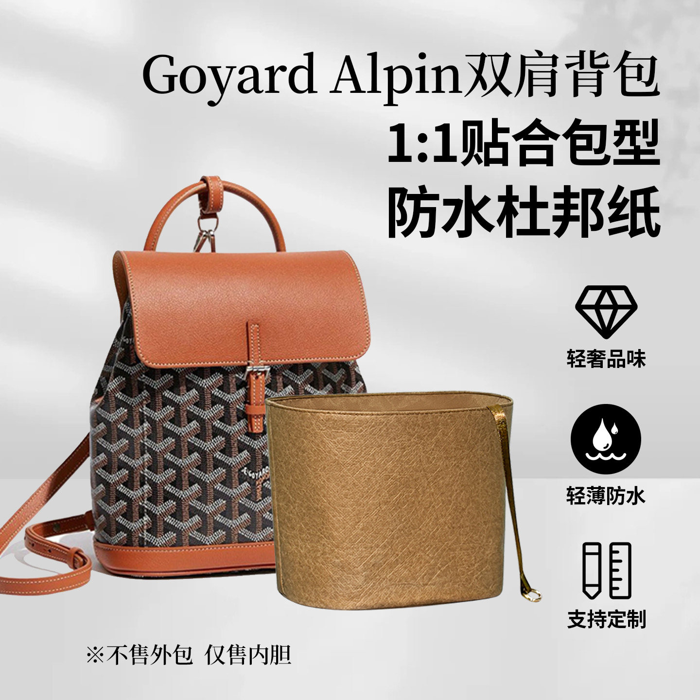 适用戈雅Goyard Alpin双肩背包杜邦纸内胆mini中号狗牙书包内衬袋