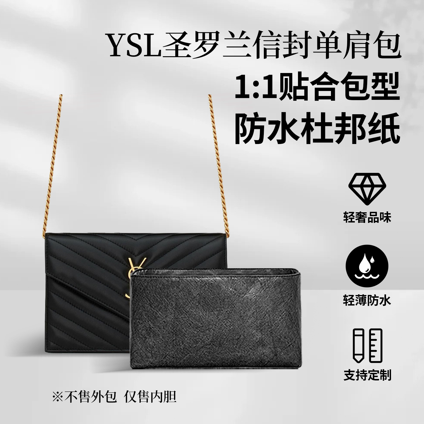 适用YSL圣罗兰信封单肩包内胆包