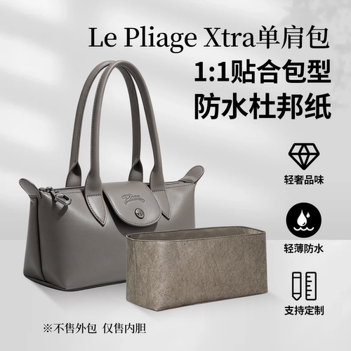 适用于珑骧法棍包Le-pliage-xtra内胆撑型收纳内袋防水超轻包中包