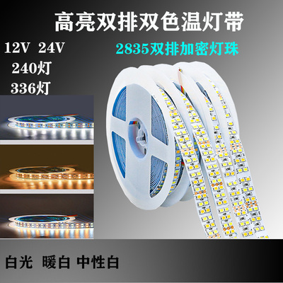 24V低压2835双色温灯带336灯加密高亮双排灯箱家装暗槽灯带高显指