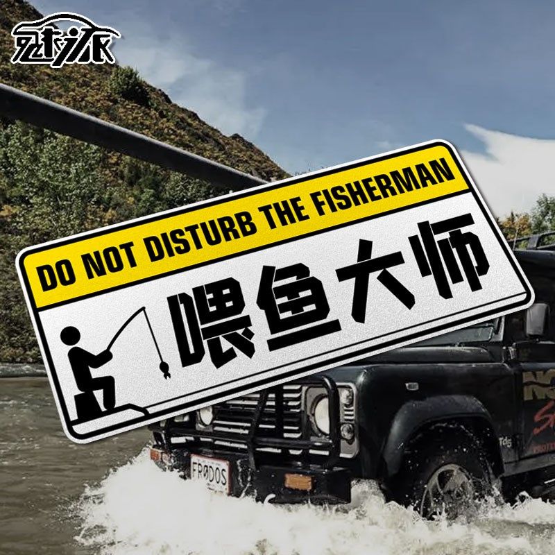钓鱼喂鱼人路亚垂钓打窝专家搞笑个性反光汽车贴纸车身贴后玻璃贴,汽车用品/电子/清洗/改装,汽车装饰贴/反光贴,淘宝优惠券,粉丝福利购,淘宝优惠卷