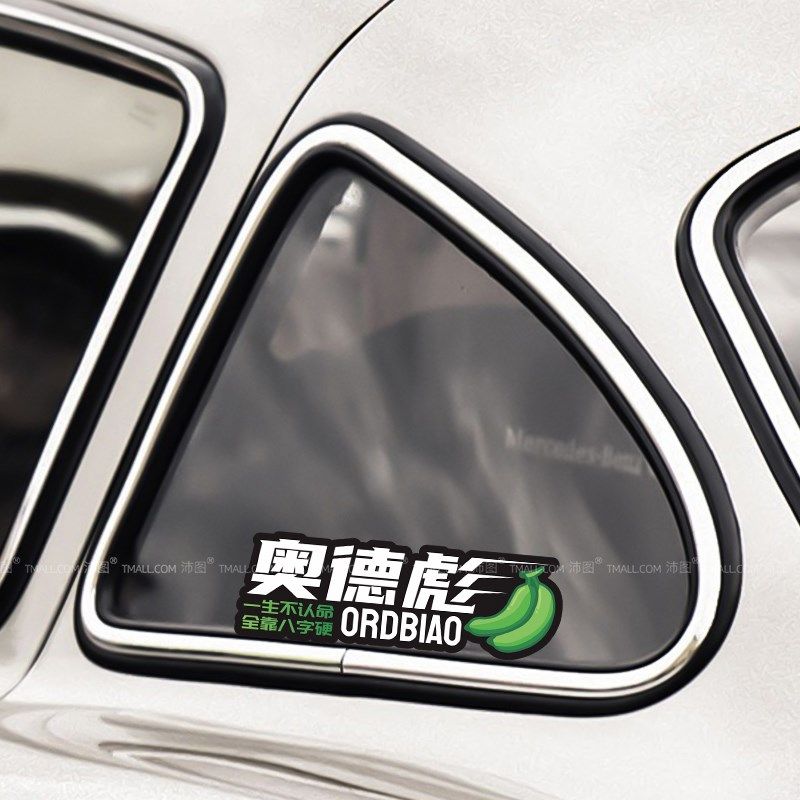 香蕉奥德彪汽车贴花自行车装饰贴电动车划痕贴摩托车反光贴纸拉花,汽车用品/电子/清洗/改装,汽车装饰贴/反光贴,淘宝优惠券,粉丝福利购,淘宝优惠卷