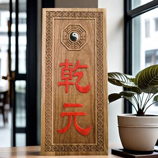 桃木乾元卦牌雕刻八卦牌四德元亨利贞乾之元天道伊始挂件朱砂家居