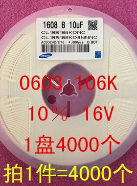 0603 贴片电容 1608 10UF 106K X7R 16V 25V 10% 1盘4000个=74元