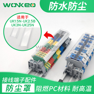 UK接线端子排温州威客UK2.5B3N5N6N10N25N防尘防水防护透明盖板