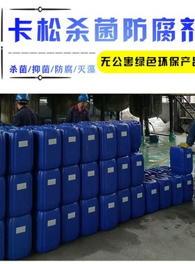 卡松防腐剂凯松杀菌剂防霉剂涂料胶水洗洁精玻璃水木材异噻唑啉酮