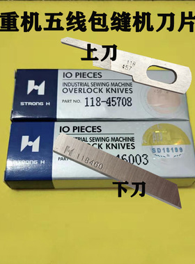强信锁边机上下刀片 重款五线包缝机上刀118-45708 下刀118-46003