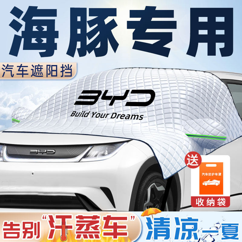 比亚迪海豚专用汽车防晒隔热遮阳挡前挡风玻璃板罩车窗帘车载用品,汽车用品/电子/清洗/改装,遮阳挡,淘宝优惠券,粉丝福利购,淘宝优惠卷